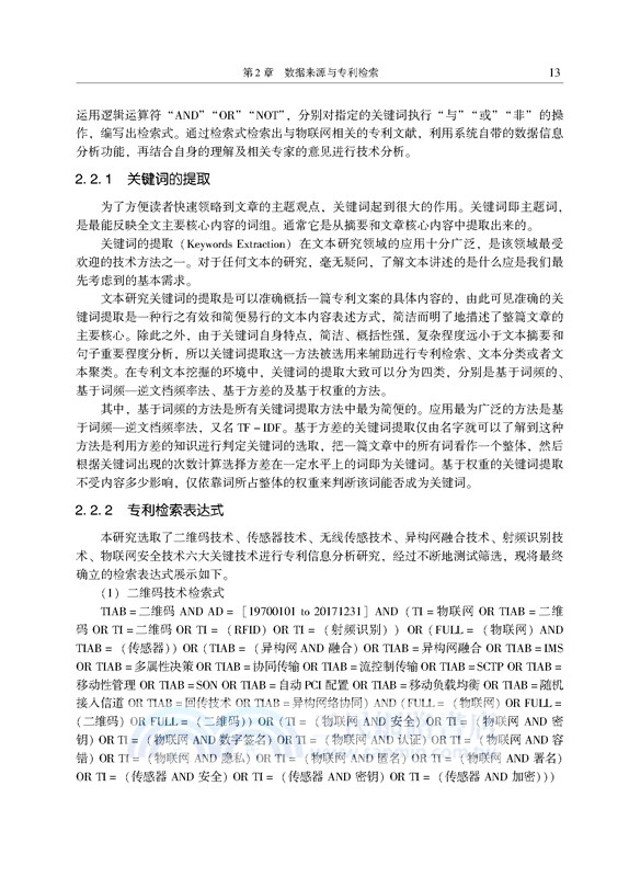物聯網產業專利數據挖掘與企業技術創新研究（簡體書）