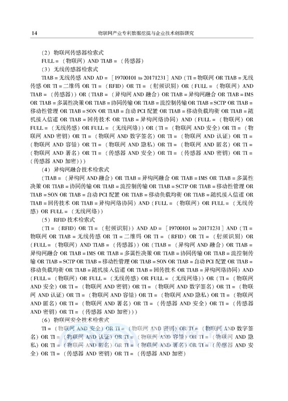 物聯網產業專利數據挖掘與企業技術創新研究（簡體書）