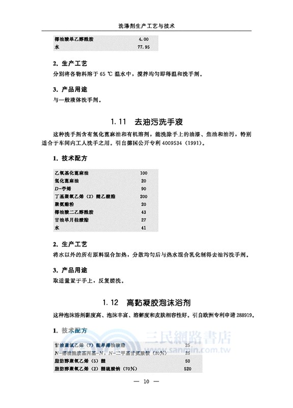 洗滌劑生產工藝與技術（簡體書）