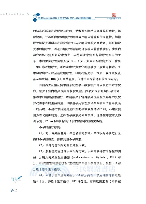 首都醫科大學附屬北京友誼醫院婦科疾病病例精解（簡體書）