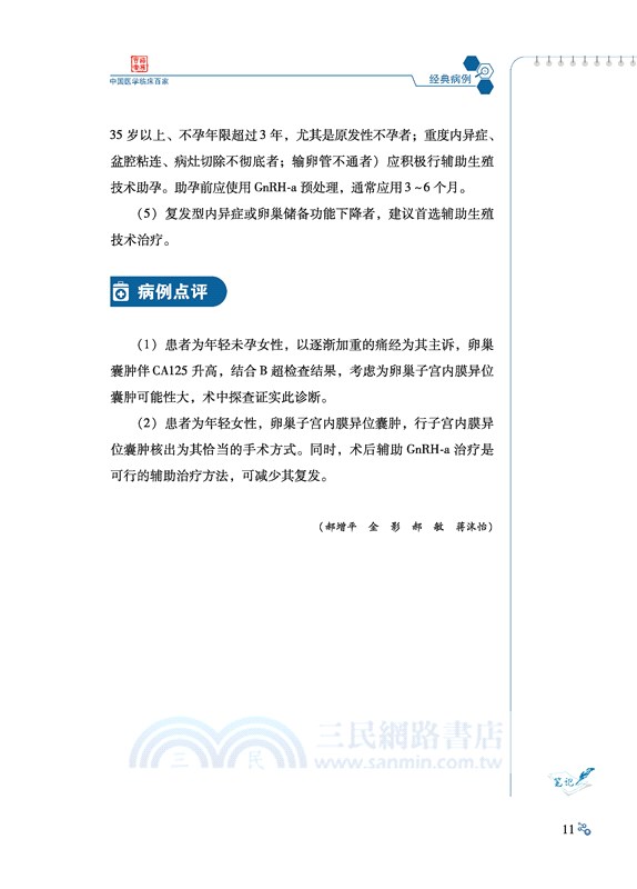 首都醫科大學附屬北京友誼醫院婦科疾病病例精解（簡體書）