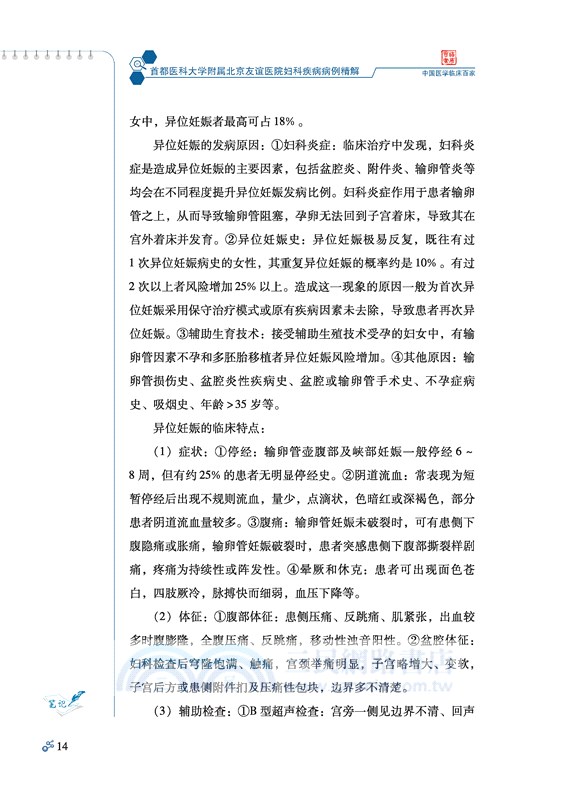 首都醫科大學附屬北京友誼醫院婦科疾病病例精解（簡體書）