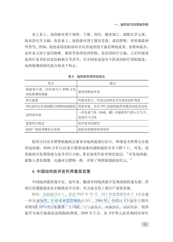 淺層地熱能與清潔供暖：國際經驗、中國實踐與發展路徑（簡體書）