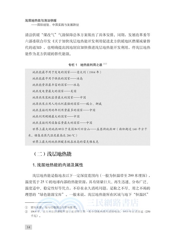 淺層地熱能與清潔供暖：國際經驗、中國實踐與發展路徑（簡體書）