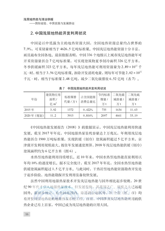淺層地熱能與清潔供暖：國際經驗、中國實踐與發展路徑（簡體書）