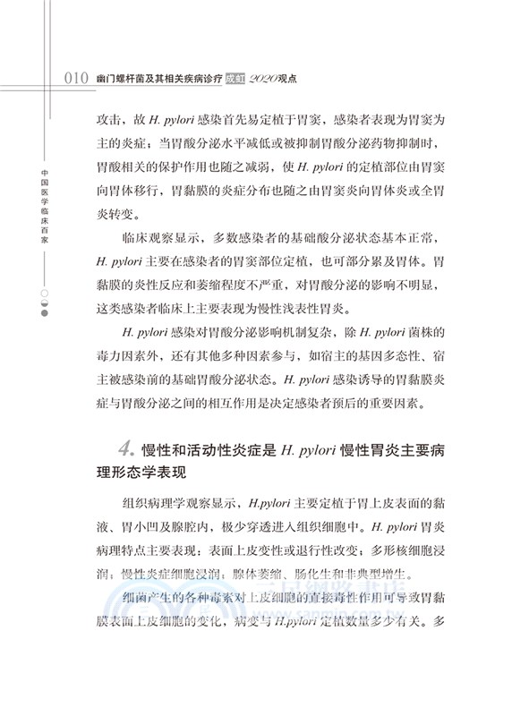 幽門螺桿菌及其相關疾病診療：成虹2020觀點（簡體書）