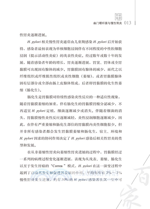 幽門螺桿菌及其相關疾病診療：成虹2020觀點（簡體書）