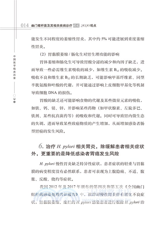 幽門螺桿菌及其相關疾病診療：成虹2020觀點（簡體書）