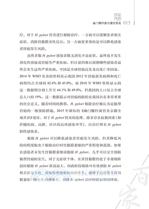 幽門螺桿菌及其相關疾病診療：成虹2020觀點（簡體書）