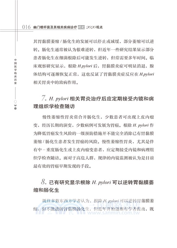 幽門螺桿菌及其相關疾病診療：成虹2020觀點（簡體書）