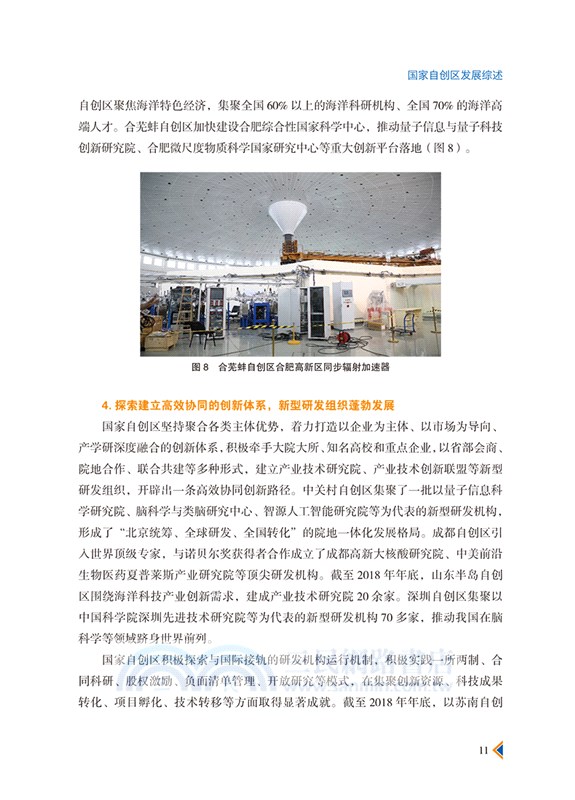 國家自主創新示範區發展報告2019（簡體書）