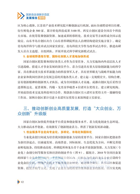 國家自主創新示範區發展報告2019（簡體書）