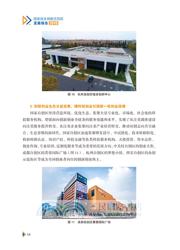 國家自主創新示範區發展報告2019（簡體書）
