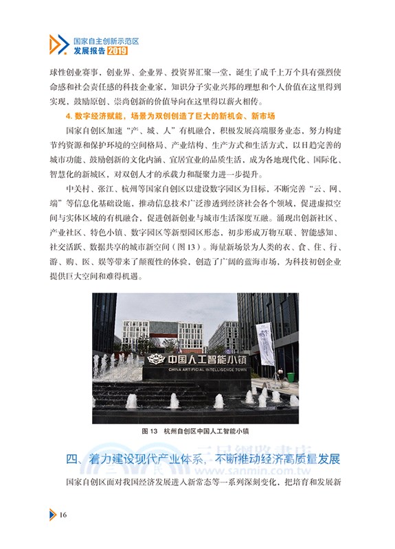 國家自主創新示範區發展報告2019（簡體書）