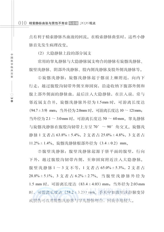 精索靜脈曲張與男性不育症馬全福2020觀點（簡體書）