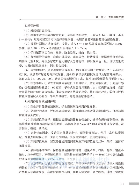 304燒傷外科新護士臨床護理手冊（簡體書）