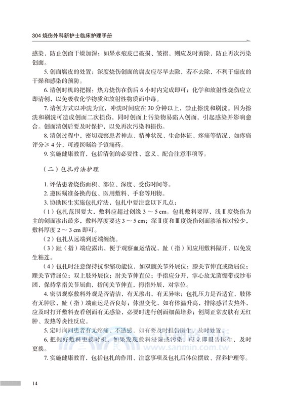 304燒傷外科新護士臨床護理手冊（簡體書）