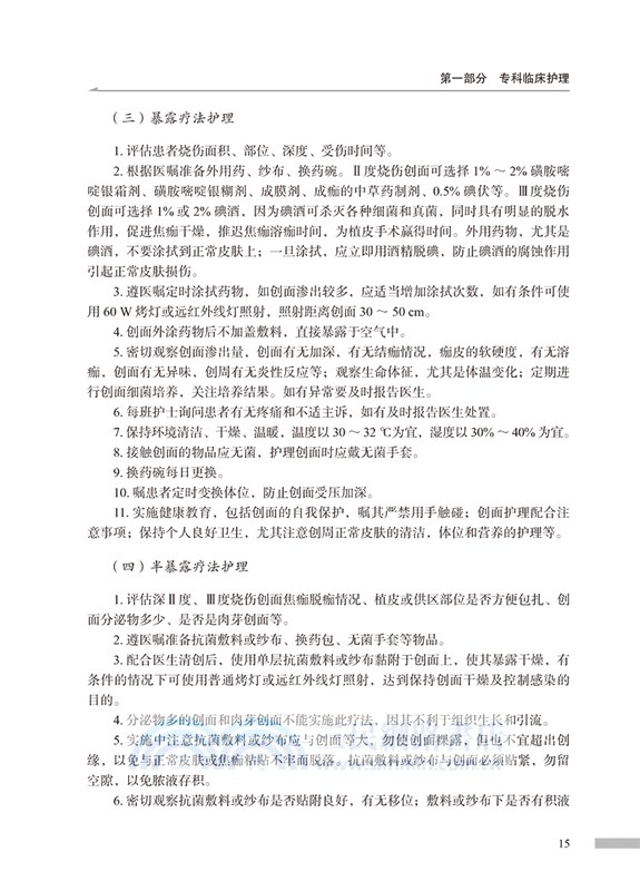 304燒傷外科新護士臨床護理手冊（簡體書）