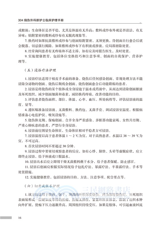 304燒傷外科新護士臨床護理手冊（簡體書）