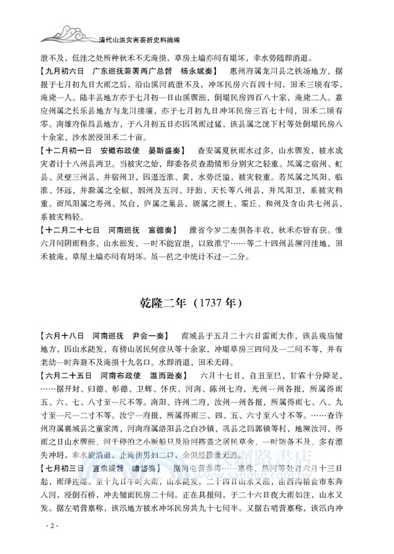 清代山洪災害奏摺史料摘編（簡體書）