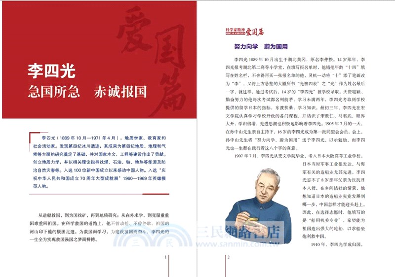 科學家精神•愛國篇（簡體書）