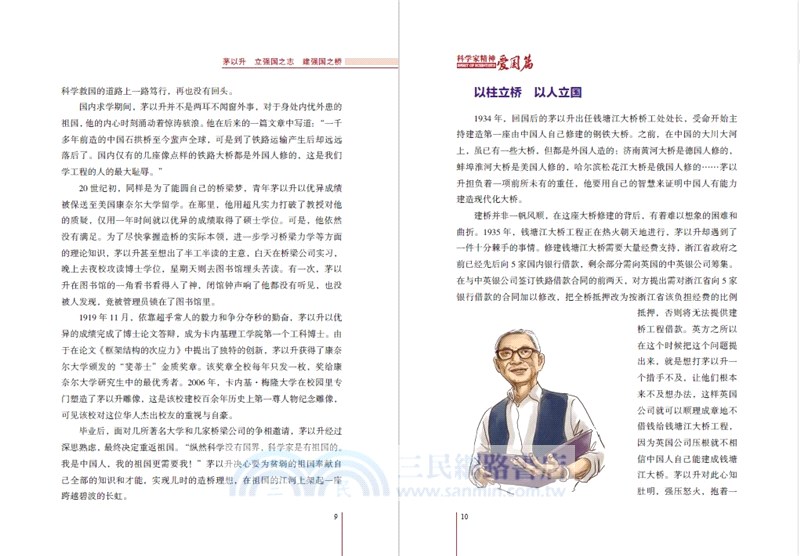 科學家精神•愛國篇（簡體書）