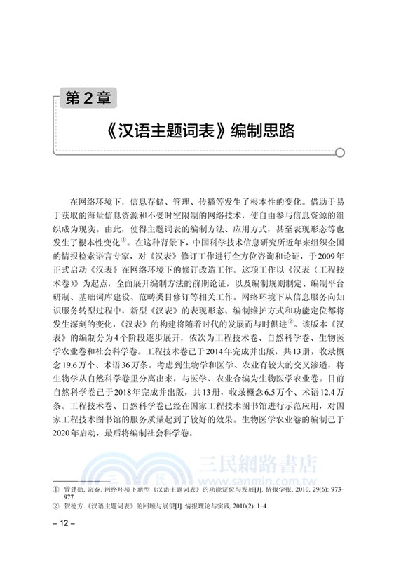 《漢語主題詞表》構建研究（簡體書）