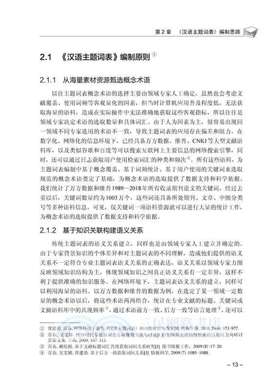 《漢語主題詞表》構建研究（簡體書）
