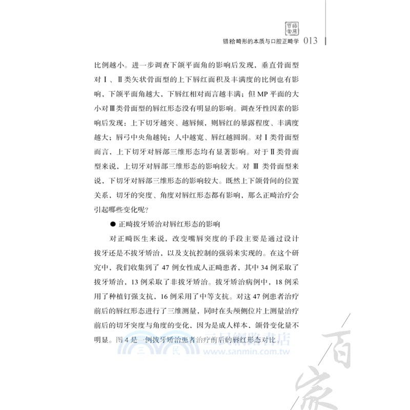 四維正畸學：許天民2020觀點（簡體書）