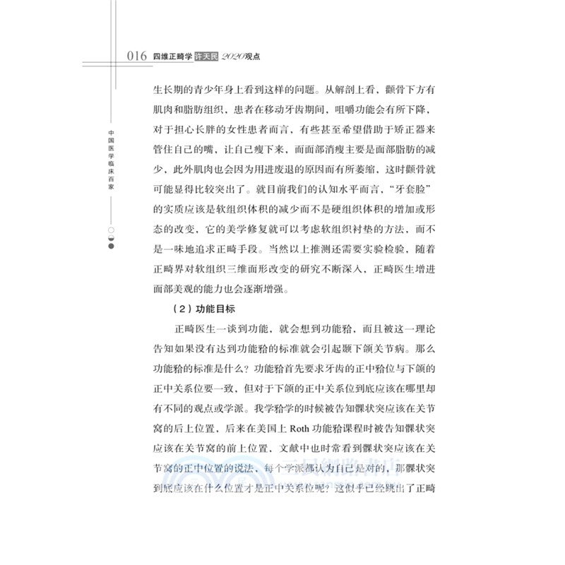 四維正畸學：許天民2020觀點（簡體書）