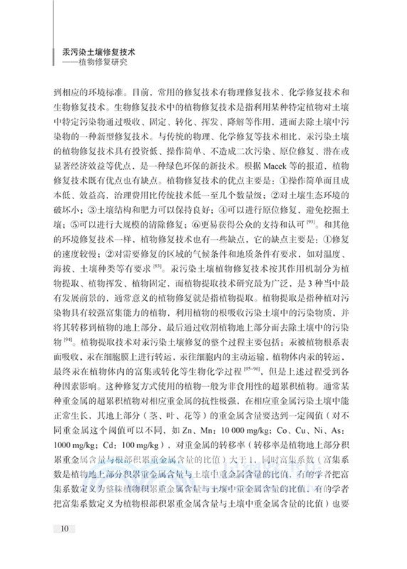 汞污染土壤修復技術：植物修復研究（簡體書）