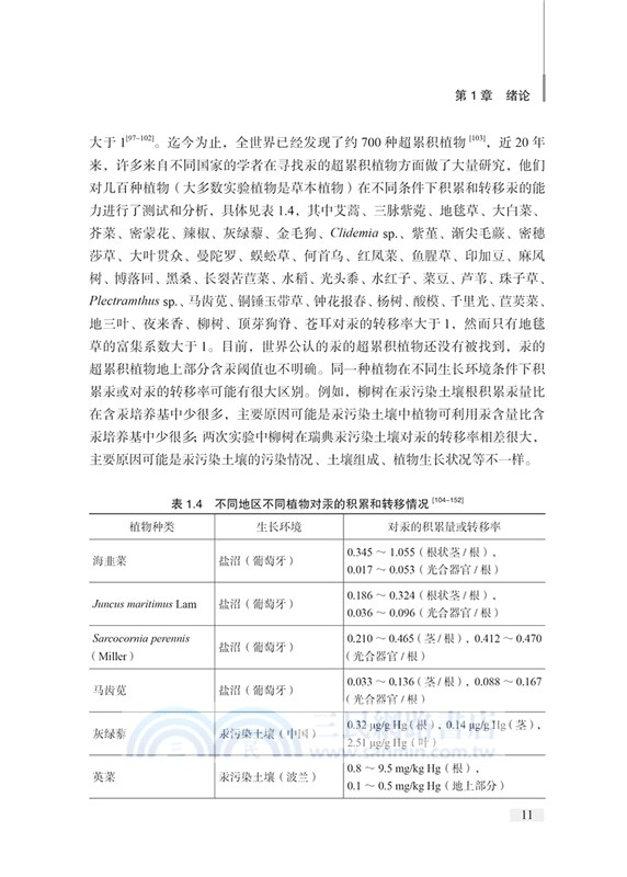 汞污染土壤修復技術：植物修復研究（簡體書）