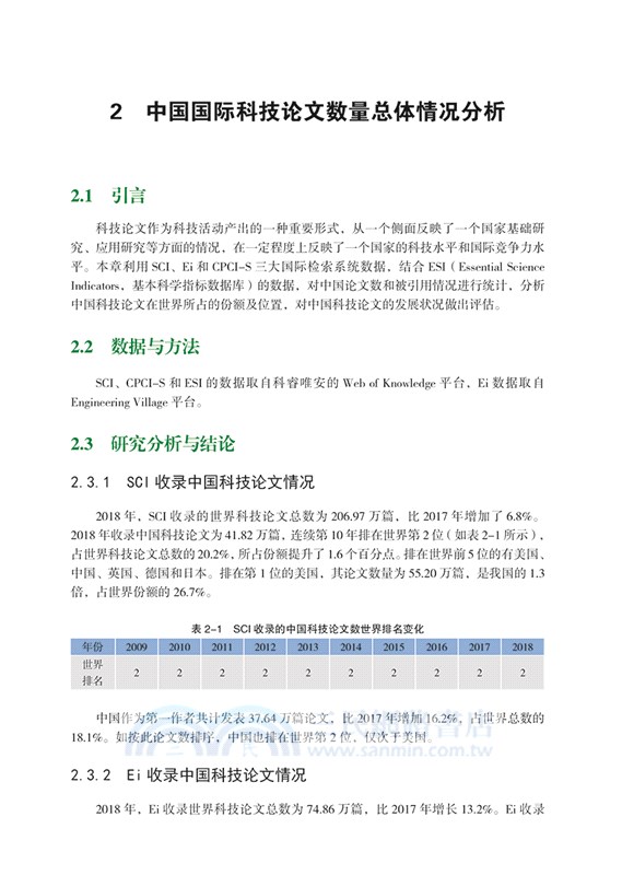2018年度中國科技論文統計與分析(年度研究報告)（簡體書）