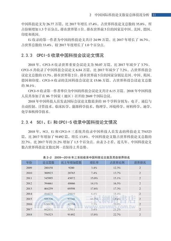 2018年度中國科技論文統計與分析(年度研究報告)（簡體書）