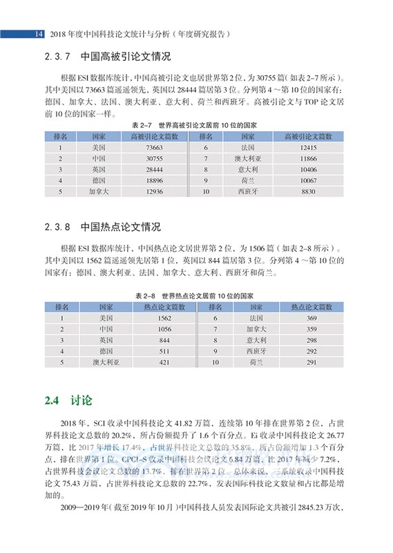 2018年度中國科技論文統計與分析(年度研究報告)（簡體書）