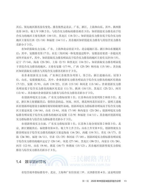 中國區域創新能力評價報告2020（簡體書）