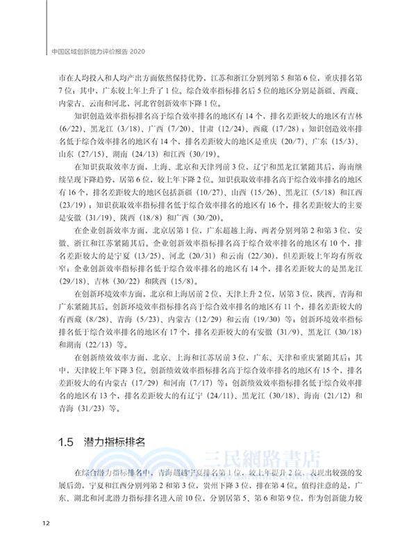 中國區域創新能力評價報告2020（簡體書）