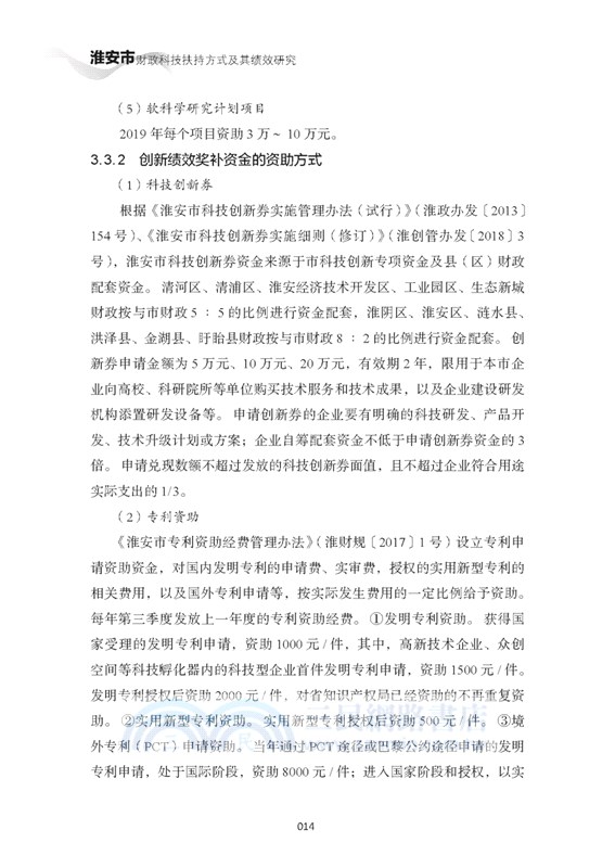 淮安市財政科技扶持方式及其績效研究（簡體書）
