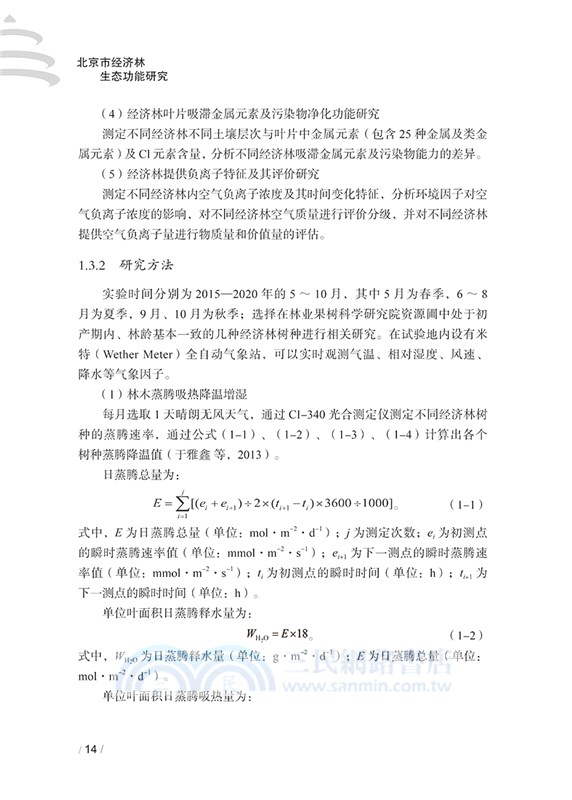 北京市經濟林生態功能研究（簡體書）