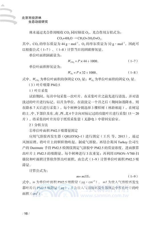 北京市經濟林生態功能研究（簡體書）