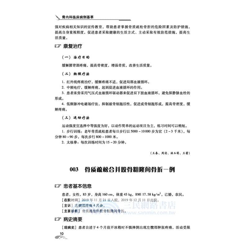 骨內科臨床病例薈萃（簡體書）