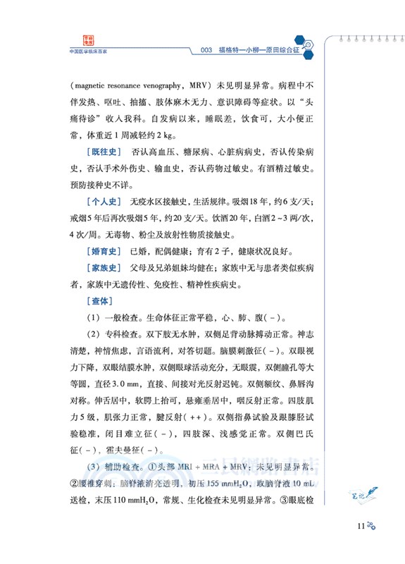 山西醫科大學第二醫院神經內科病例精解（簡體書）