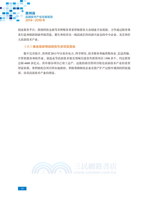 貴州省高新技術產業發展報告2014-2019年（簡體書）