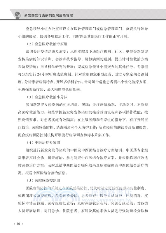 新發突發傳染病的醫院應急管理（簡體書）
