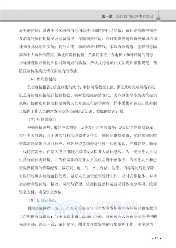 新發突發傳染病的醫院應急管理（簡體書）