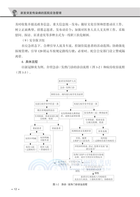 新發突發傳染病的醫院應急管理（簡體書）