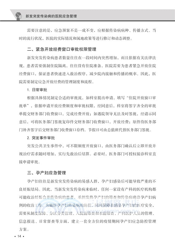新發突發傳染病的醫院應急管理（簡體書）