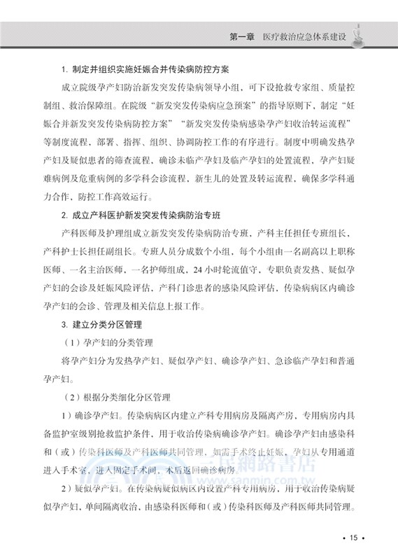 新發突發傳染病的醫院應急管理（簡體書）