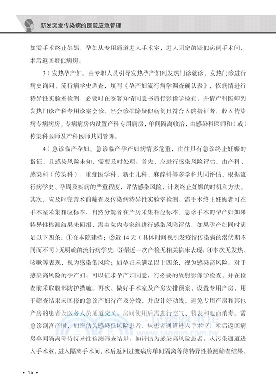 新發突發傳染病的醫院應急管理（簡體書）