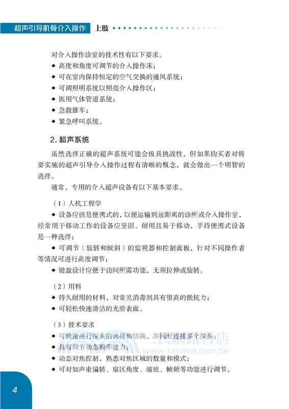 超聲引導肌骨介入操作(上肢)（簡體書）